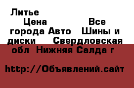  Литье Sibilla R 16 5x114.3 › Цена ­ 13 000 - Все города Авто » Шины и диски   . Свердловская обл.,Нижняя Салда г.